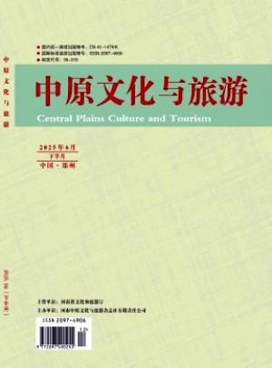 中原文化与旅游杂志